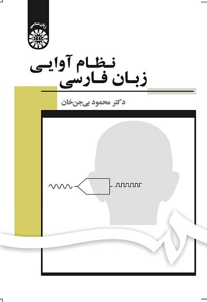 کتاب (1703) نظام آوایی زبان فارسی