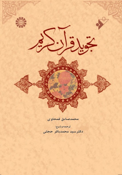 کتاب (0636) تجوید قرآن کریم(تبیان البرهان القویم در تجوید قرآن کریم)