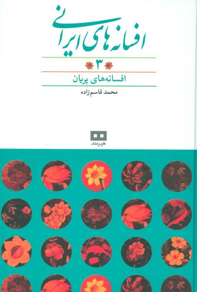 کتاب افسانه های ایرانی3
