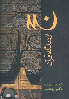 کتاب دوره آثار21 حج از دیدگاه قرآن
