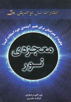کتاب فلسفه در سرزمین نبوت (فلسفه اسلامی از آغاز تا امروز)