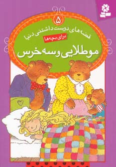 کتاب موطلایی و سه خرس