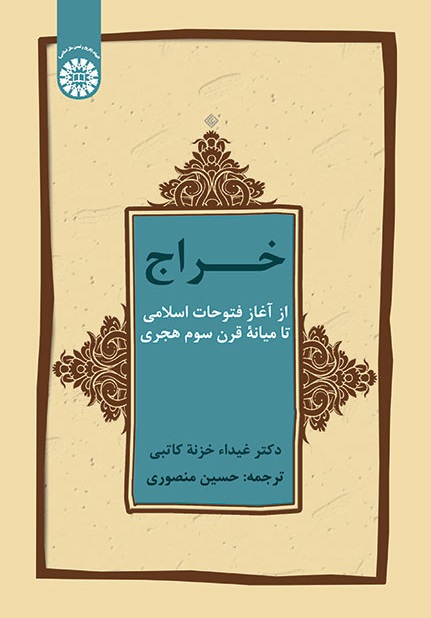 کتاب (1804) خراج از آغاز فتوحات اسلامی تا میانهء قرن سوم هجری