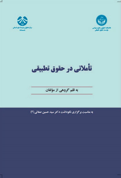 کتاب (1126) تاملاتی در حقوق تطبیقی- به مناسبت برگزاری نکوداشت دکتر سید حسین صفائی (2)