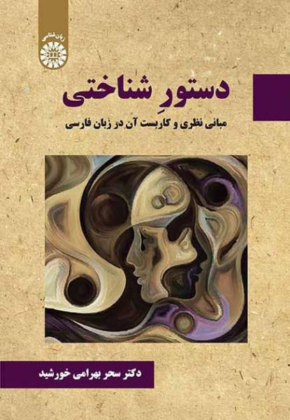 کتاب (2318) دستور شناختی مبانی نظری و کاربست آن در زبان فارسی