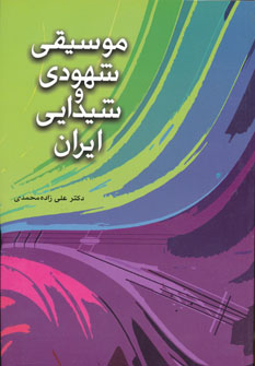 کتاب موسیقی شهودی وشیدایی ایران