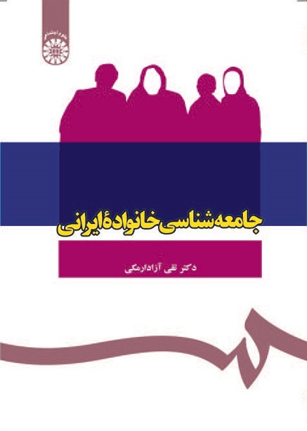 کتاب (1089) جامعه شناسی خانواده ایرانی