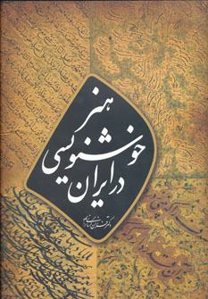 کتاب هنر خوشنویسی در ایران گلاسه باقاب