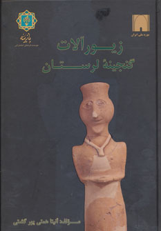 کتاب زیورآلات گنجینه لرستان (به روایت موزه ملی ایران)