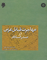 کتاب (0987) مهاجرت قبائل عربی در صدر اسلام
