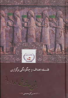 کتاب فلسفه،اهداف و چگونگی برگزاری جشن های ملی ایرانیان