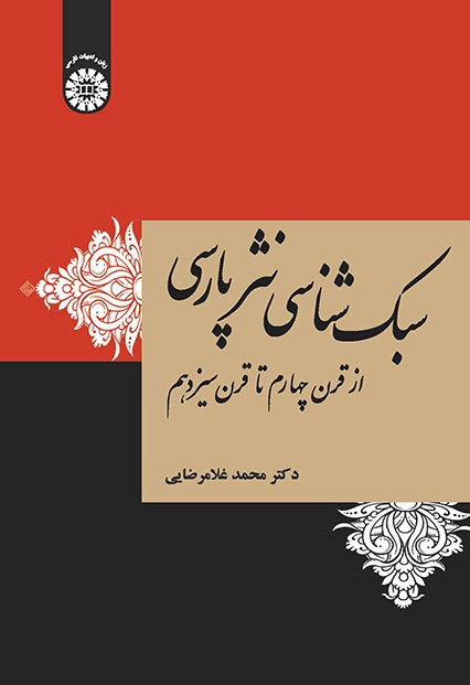 کتاب (1963) سبک شناسی نثر پارسی از قرن چهارم تا قرن سیزدهم