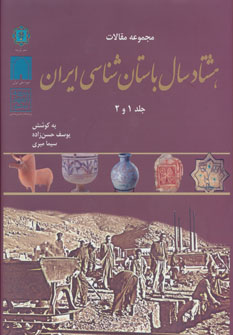 کتاب مجموعه مقالات هشتاد سال باستان شناسی ایران (جلد 1و2)