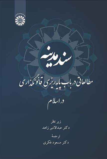 کتاب (2412) سند مدینه مطالعاتی در باب پایه ریزی قانونگذاری در اسلام