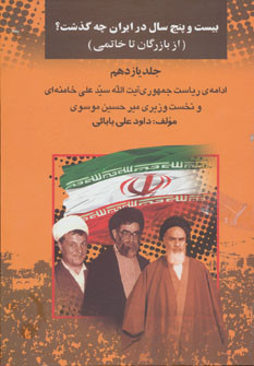 کتاب بیست و پنج سال در ایران چه گذشت؟11 از بازرگان تا خاتمی