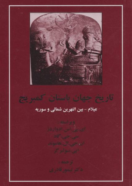 کتاب تاریخ جهان باستان کمبریج (عیلام-بین النهرین شمالی و سوریه)