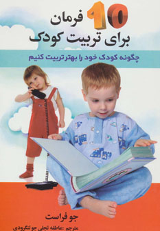 کتاب 10 فرمان برای تربیت کودک