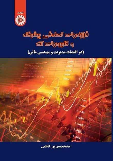کتاب (2315) فرآیندهای تصادفی پیشرفته و کاربردهای آن (در اقتصاد، مدیریت و مهندسی مالی)