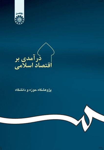 کتاب (0020) درآمدی بر اقتصاد اسلامی