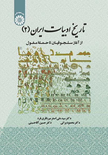 کتاب (1931) تاریخ ادبیات ایران (2) از آغاز سلجوقیان تا حملهء مغول