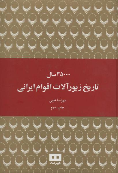 کتاب 35000سال تاریخ زیورآلات اقوام ایرانی