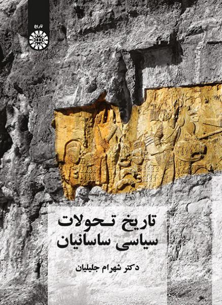 کتاب (2087) تاریخ تحولات سیاسی ساسانیان