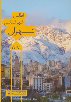کتاب اطلس شهرشناسی تهران 1397 کد 546
