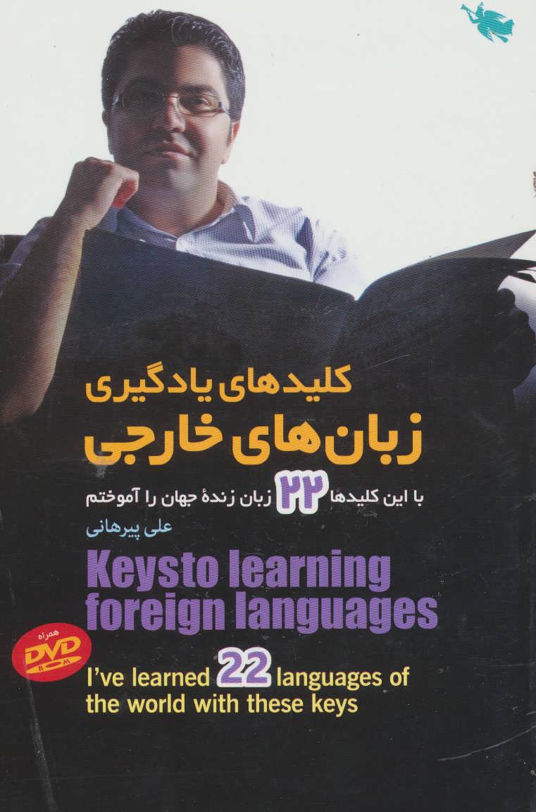 کتاب کلیدهای یادگیری زبان های خارجی (با این کلیدها 22 زبان زنده جهان را آموختم)