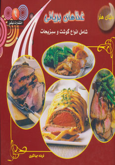 کتاب دنیای هنر غذاهای بریانی (شامل انواع گوشت و سبزیجات)