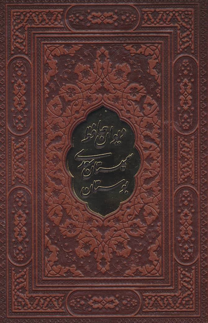 کتاب دیوان حافظ،بوستان و گلستان سعدی ( ،باقاب،چرم،پلاک دار)