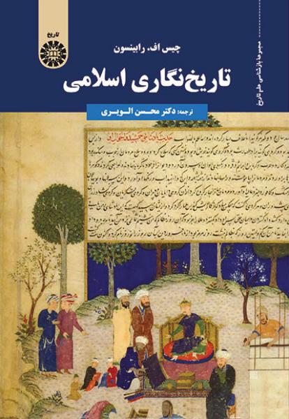 کتاب (1755) تاریخ نگاری اسلامی