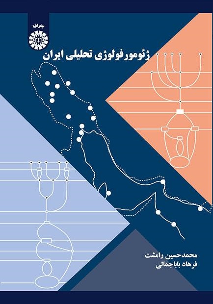 کتاب (2280) ژئومورفولوژی تحلیلی ایران