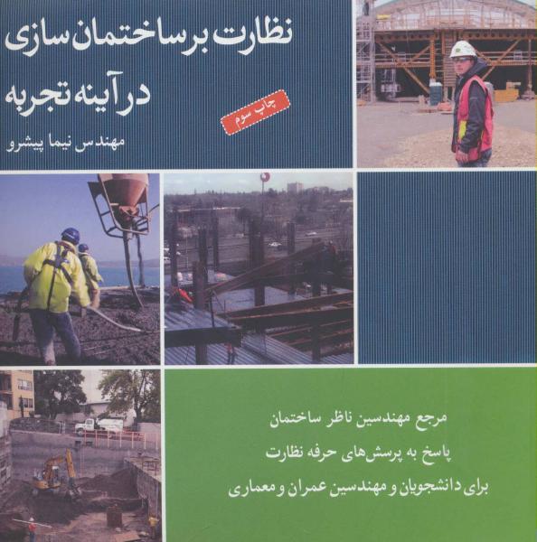 کتاب نظارت بر ساختمان سازی در آینه تجربه (برای دانشجویان و مهندسین عمران و معماری)