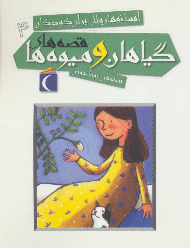 کتاب افسانه های ملل برای کودکان 4 (قصه های گیاهان و میوه ها)