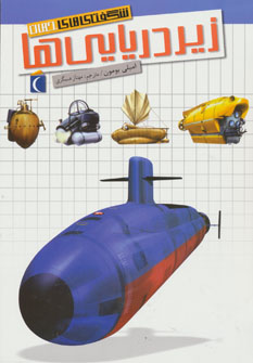کتاب شگفتی های جهان (زیردریایی ها)