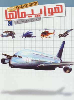 کتاب شگفتی های جهان (هواپیماها)