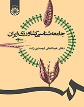کتاب (1247) جامعه شناسی کشاورزی ایران