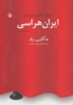 کتاب ایران هراسی
