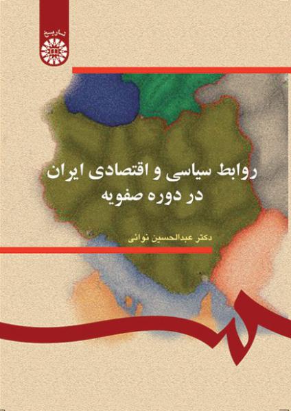 کتاب (0287) روابط سیاسی و اقتصادی ایران در دوره صفویه