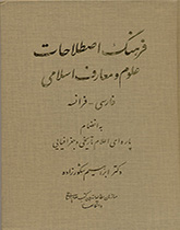 کتاب (0173) فرهنگ اصطلاحات علوم و معارف اسلامی