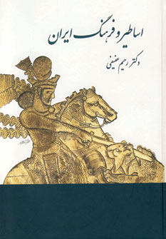 کتاب اساطیر و فرهنگ ایران