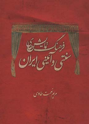 کتاب فرهنگ نمایش های سنتی و آئینی ایران