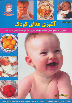کتاب دنیای هنر آشپزی غذای کودک (بیش از 50 دستورالعمل ساده و خوشمزه برای کودکان سنین شش تا 36 ماه)
