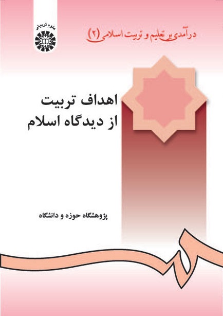 کتاب (0240) اهداف تربیت از دیدگاه اسلام(درآمدی بر تعلیم و تربیت اسلامی2)