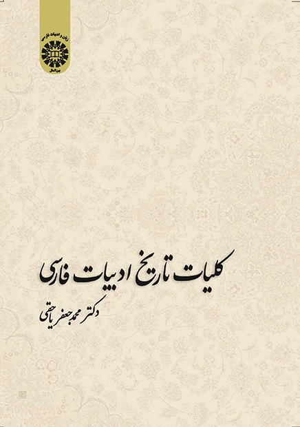 کتاب (1416) کلیات تاریخ ادبیات فارسی