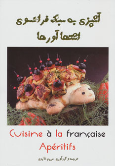 کتاب آشپزی به سبک فرانسوی (اشتهاآورها)