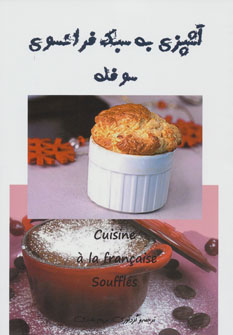 کتاب آشپزی به سبک فرانسوی (سوفله)