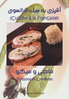 کتاب آشپزی به سبک فرانسوی (ماهی و میگو)