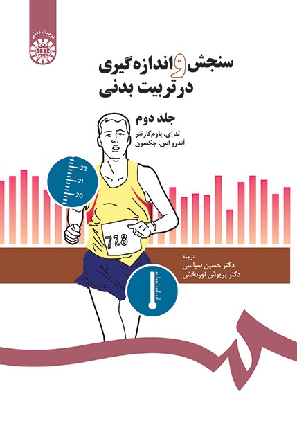 کتاب (0205) سنجش و اندازه گیری در تربیت بدنی (جلد دوم)