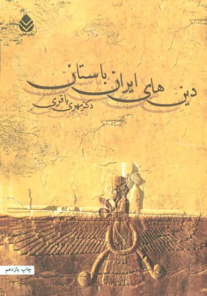 کتاب دین های ایران باستان